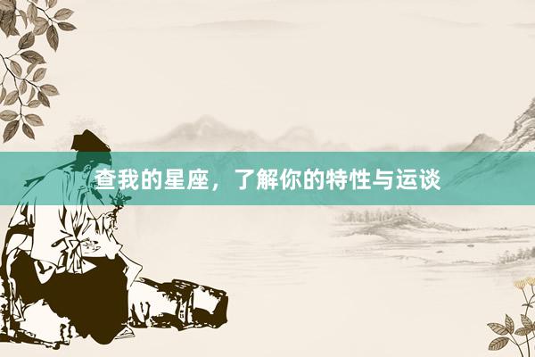 查我的星座，了解你的特性与运谈
