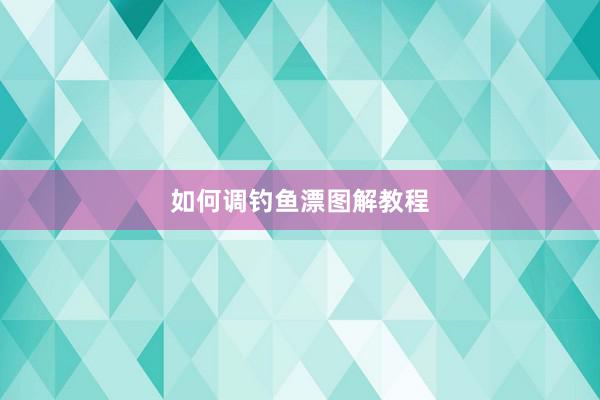 如何调钓鱼漂图解教程