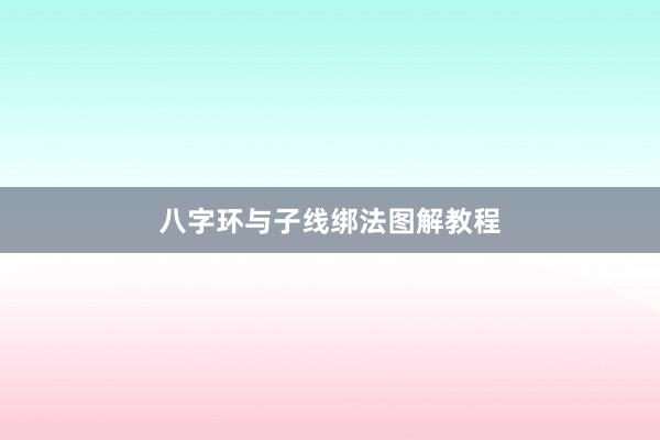 八字环与子线绑法图解教程